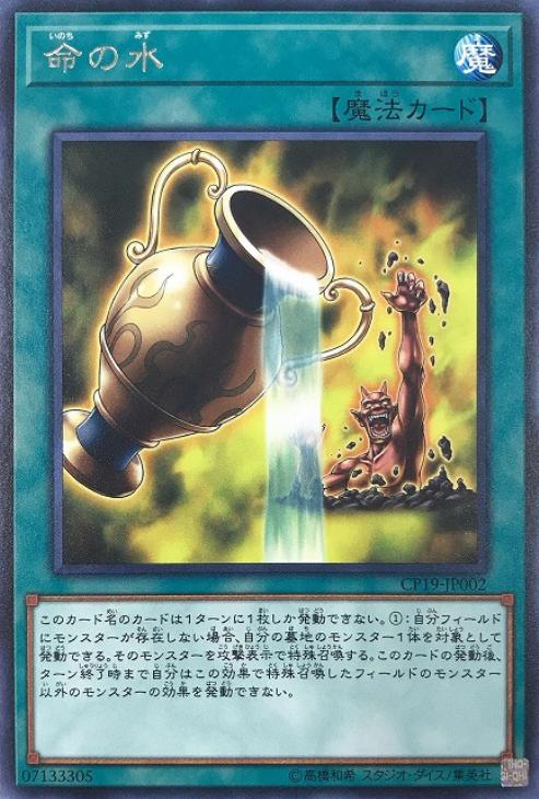 遊戯王 CP19-JP002 字レア 魔法 命の水 