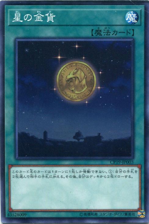 遊戯王 CP19-JP003 ノーマル 魔法 星の金貨 【中古】【Sランク】