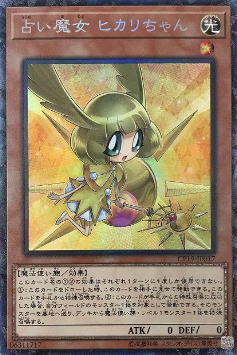 遊戯王 CP19-JP017 ◆コレクターズレア◆ 効果モンスター 占い魔女 ヒカリちゃん 【中古】【Sランク】