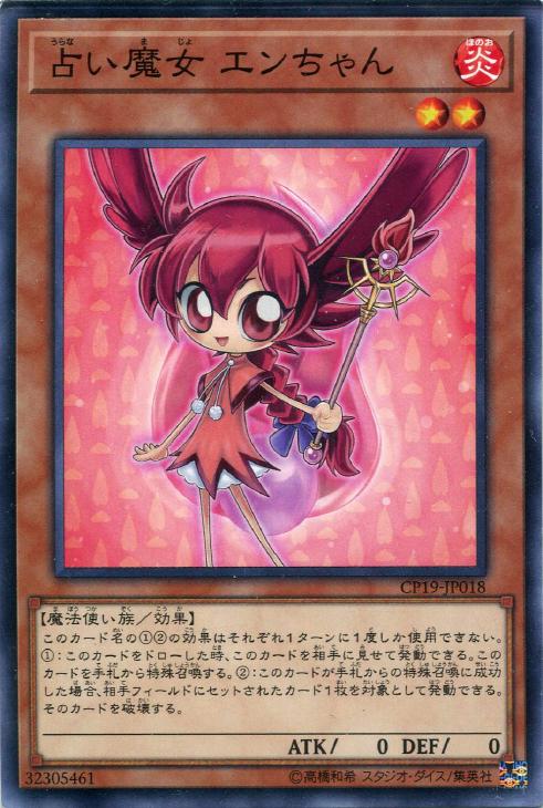 遊戯王 CP19-JP018 ノーマル 効果モンスター 占い魔女 エンちゃん 【中古】【Sランク】