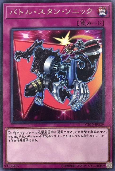 遊戯王 CP19-JP029 字レア 罠 バトル・スタン・ソニック 【中古】【Sランク】