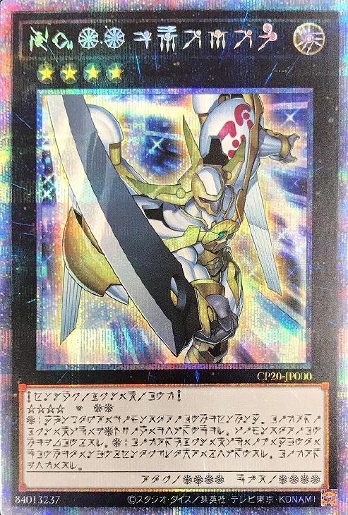 遊戯王 CP20-JP000 ◆プリズマティックシークレットレア◆ エクシーズモンスター No.39 希望皇ホープ 【中古】【Sランク】