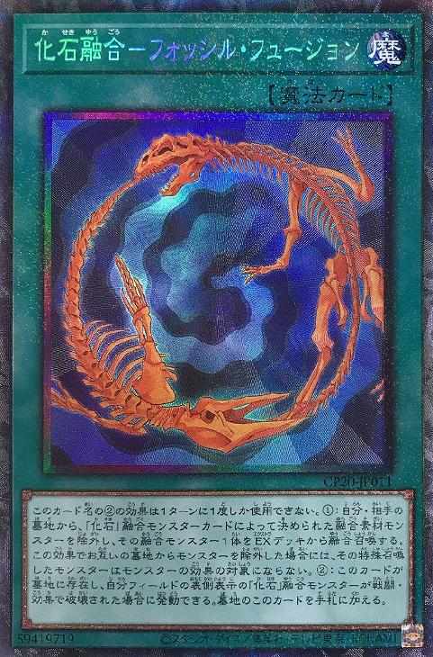 遊戯王 CP20-JP011 ◆コレクターズレア◆ 魔法 化石融合-フォッシル・フュージョン 