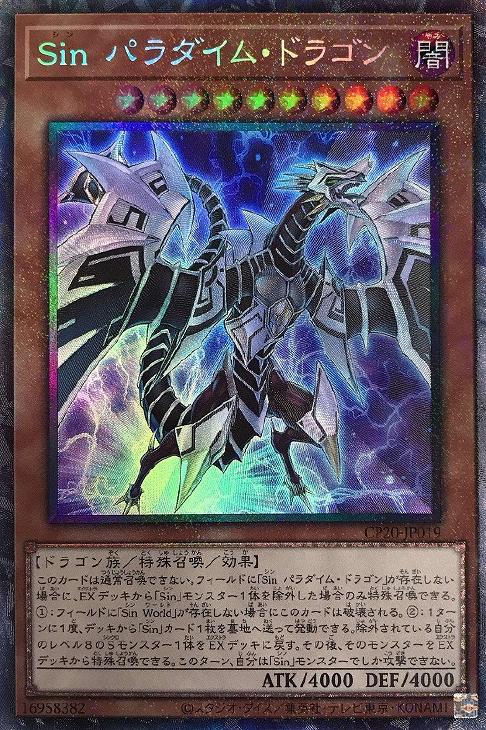 遊戯王 CP20-JP019 コレクターズレア 効果モンスター Sin パラダイム・ドラゴン 【中古】【Sランク】