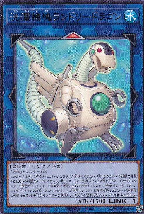 遊戯王 CP20-JP041 字レア リンクモンスター 洗濯機塊ランドリードラゴン 【中古】【Sランク】