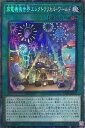 遊戯王 CP20-JP045 ◆コレクターズレア◆ 魔法 家電機塊世界エレクトリリカル・ワールド 【中古】【Sランク】