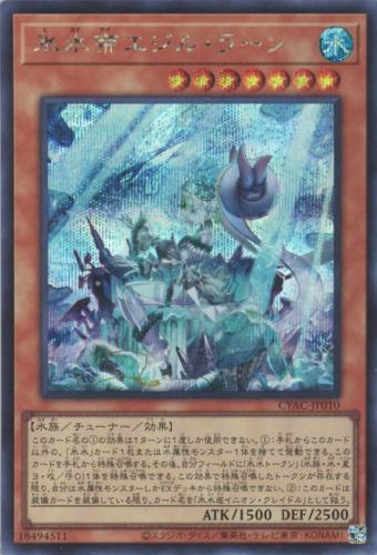 遊戯王 CYAC-JP010 ◆シークレットレア◆ 効果モンスター 氷水帝エジル・ラーン 【中古】【Sランク】