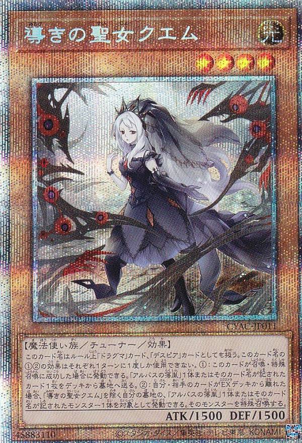 遊戯王 CYAC-JP011 ◆プリズマティックレア◆ 効果モンスター 導きの聖女クエム 【中古】【Sランク】