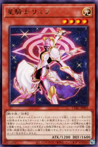 遊戯王 CYAC-JP021 字レア 効果モンスター 星騎士 リュラ 