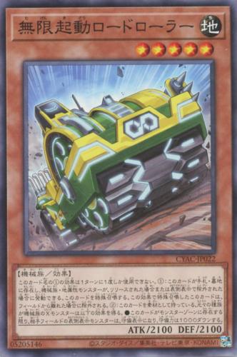 遊戯王 CYAC-JP022 ノーマル 効果モンスター 無限起動ロードローラー 【中古】【Sランク】 1