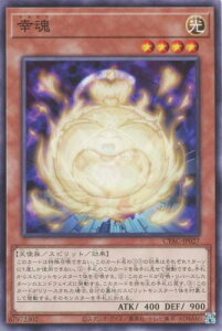 遊戯王 CYAC-JP027 ノーマル 効果モンスター 幸魂 【中古】【Sランク】