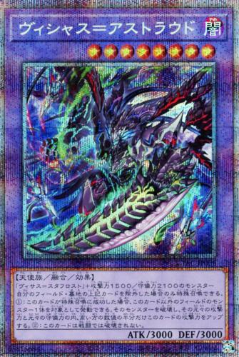 遊戯王 CYAC-JP036 ◆プリズマティックレア◆ 融合モンスター ヴィシャス アストラウド 【中古】【Sランク】