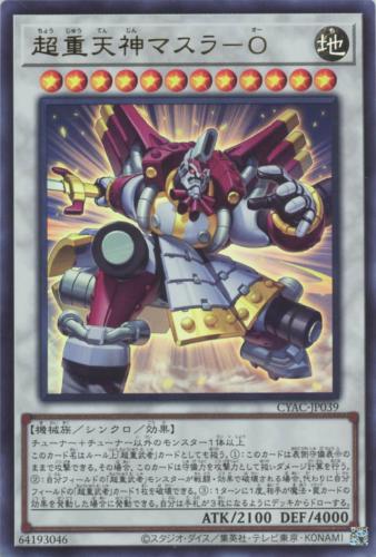 遊戯王 CYAC-JP039 ウルトラレア シンクロモンスター 超重天神マスラ-O 