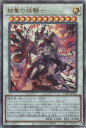 遊戯王 CYAC-JP042 ◆アルティメットレア◆ シンクロモンスター 赫聖の妖騎士 【中古】【Sランク】