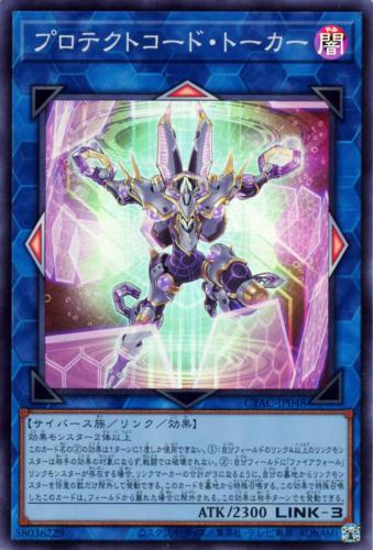 遊戯王 CYAC-JP048 スーパーレア リンクモンスター プロテクトコード・トーカー 