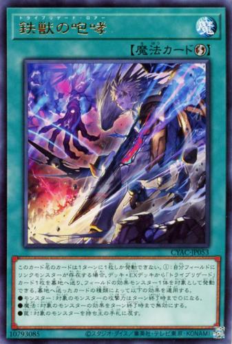 遊戯王 CYAC-JP053 字レア 魔法 鉄獣の咆哮 