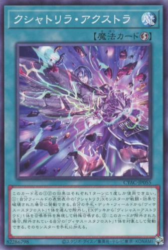 遊戯王 CYAC-JP055 ノーマル 魔法 クシャトリラ・アクストラ 