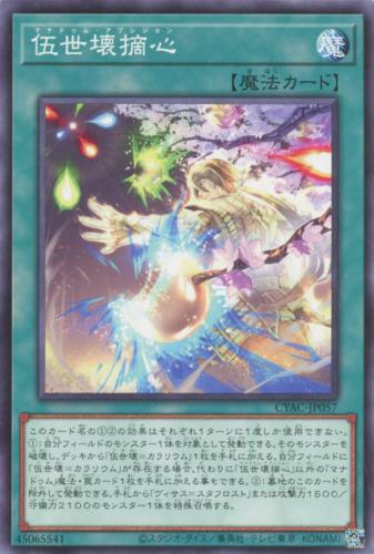 遊戯王 CYAC-JP057 ノーマル 魔法 ◆057◆ 伍世壊摘心 ◆057◆【中古】【Sランク】