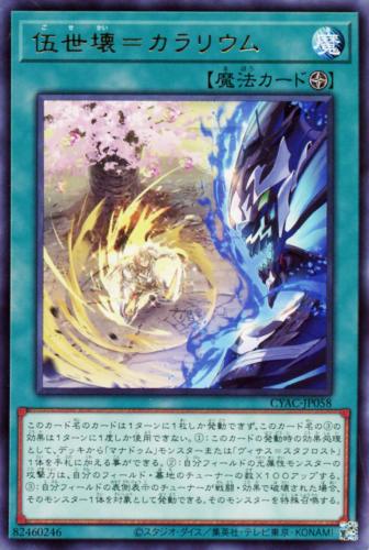 遊戯王 CYAC-JP058 字レア 魔法 伍世壊=カラリウム 【中古】【Sランク】