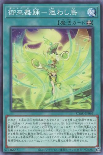 遊戯王 CYAC-JP062 ノーマル 魔法 御巫舞踊-迷わし鳥 【中古】【Sランク】
