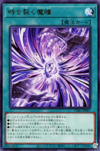 遊戯王 CYAC-JP067 字レア 魔法 時を裂く魔瞳 