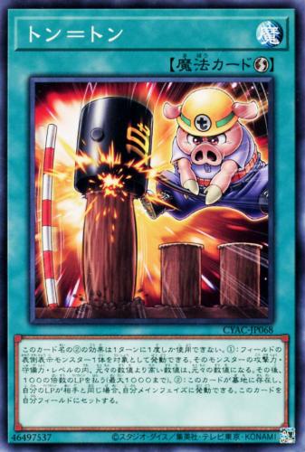 遊戯王 CYAC-JP068 ノーマル 魔法 トン=トン 【中古】【Sランク】