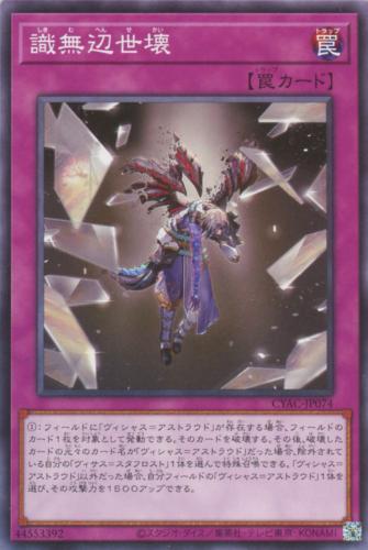 遊戯王 CYAC-JP074 ノーマル 罠 識無辺世壊 【中古】【Sランク】