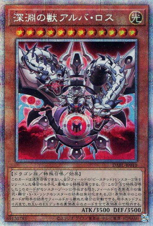 遊戯王 DABL-JP010 ◆プリズマティックレア◆ 効果モンスター ◆010◆ 深淵の獣 アルバ・ロス ◆010◆ 【中古】【Sランク】