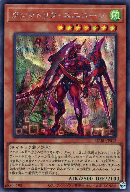 遊戯王 DABL-JP013 ◆シークレットレア◆ 効果モンスター クシャトリラ・ユニコーン 【中古】【Sランク】