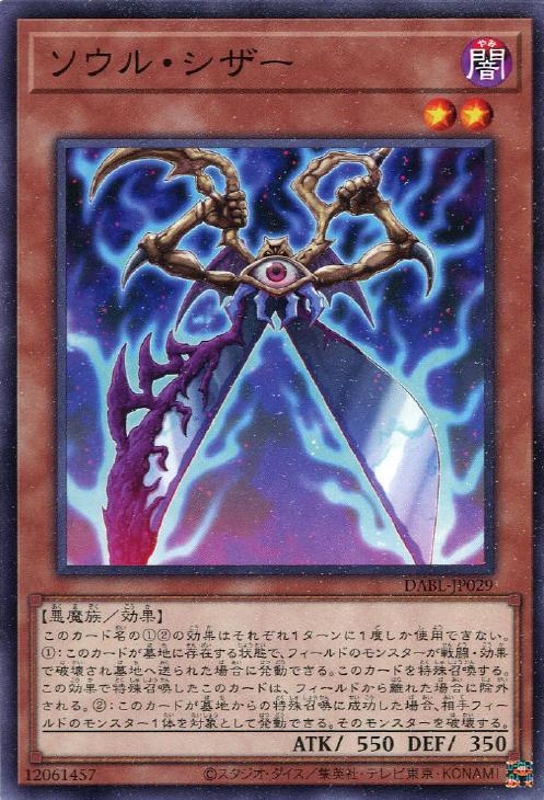 遊戯王 DABL-JP029 ノーマル 効果モンスター ソウル・シザー 