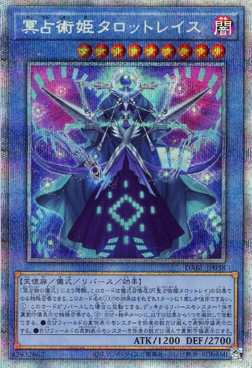 遊戯王 DABL-JP038 ◆プリズマティックレア◆ 儀式モンスター 冥占術姫タロットレイス 【中古】【Sランク】