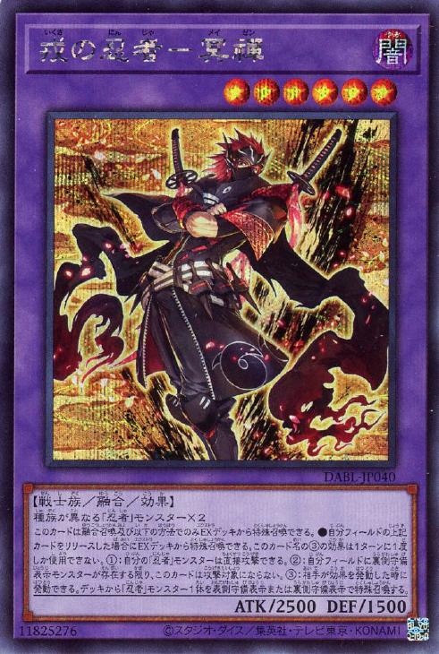 遊戯王 DABL-JP040 ◆シークレットレア◆ 融合モンスター 戎の忍者 冥禪 【中古】【Sランク】