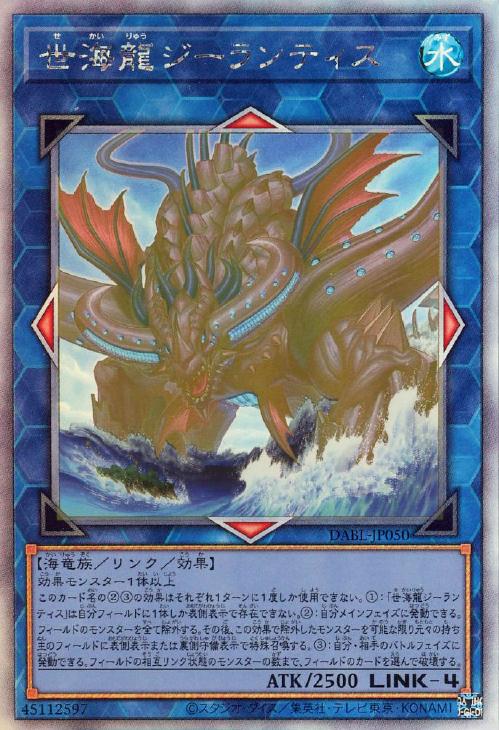 遊戯王 DABL-JP050 ◆ホログラフィックレア◆ リンクモンスター 世海龍ジーランティス 【中古】【Aランク】