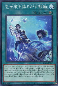 遊戯王 DABL-JP057 ノーマル 魔法 ◆057◆ 壱世壊を揺るがす鼓動 ◆057◆ 【中古】【Sランク】