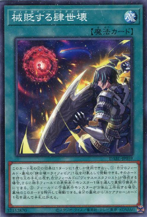 遊戯王 DABL-JP059 ノーマル 魔法 械貶する肆世壊 【中古】【Sランク】