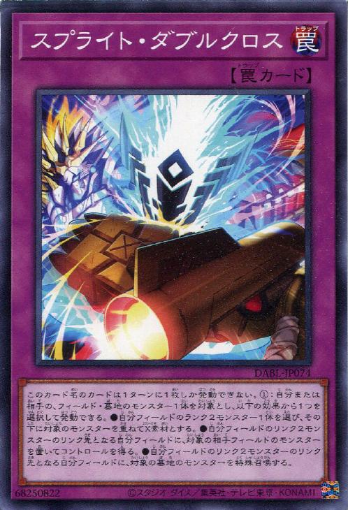 遊戯王 DABL-JP074 ノーマル 罠 スプライト・ダブルクロス 【中古】【Sランク】