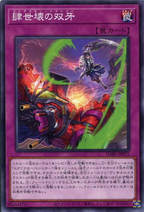 遊戯王 DABL-JP075 ノーマル 罠 肆世壊の双牙 【中古】【Sランク】