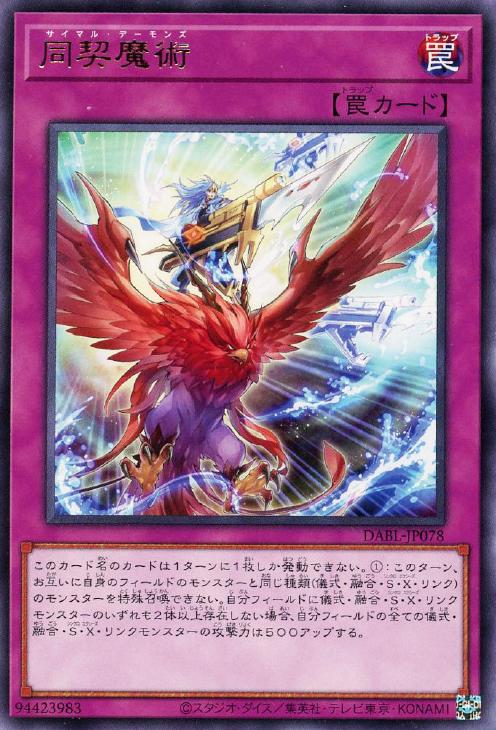 遊戯王 DABL-JP078 字レア 罠 同契魔術 【中古】【Sランク】