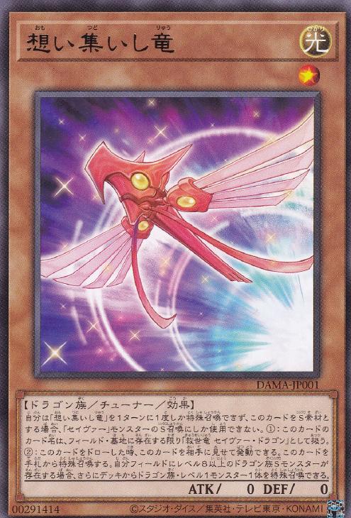 遊戯王 DAMA-JP001 字レア 効果モンスター 想い集いし竜 【中古】【Sランク】