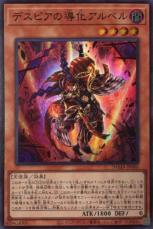 遊戯王 DAMA-JP006 スーパーレア 効果モンスター ◆006◆ デスピアの導化アルベル 【中古】【Sランク】