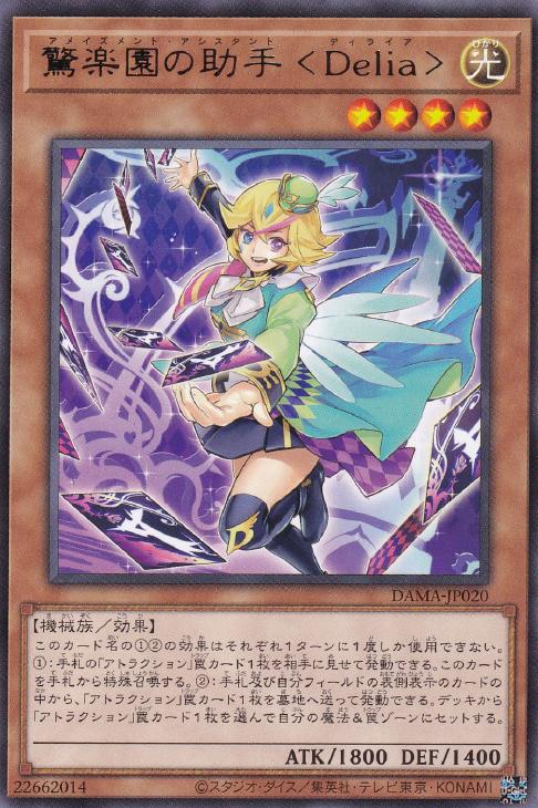 遊戯王 DAMA-JP020 字レア 効果モンスター 驚楽園の助手 Delia 【中古】【Sランク】