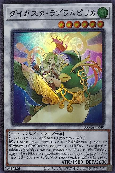 遊戯王 DAMA-JP040 スーパーレア シンクロモンスター ダイガスタ・ラプラムピリカ 