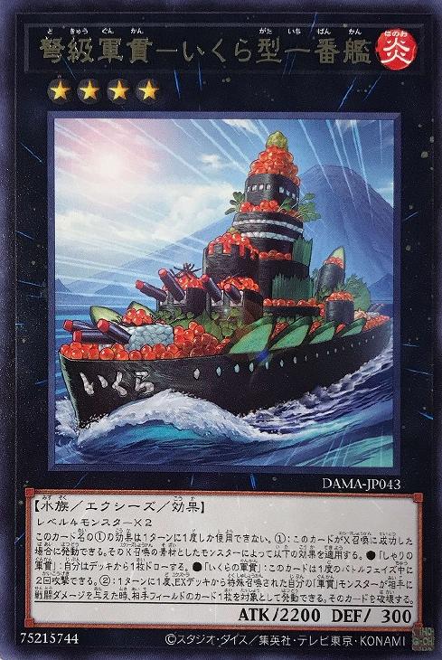 遊戯王 DAMA-JP043 字レア エクシーズモンスター 弩級軍貫 - いくら型一番艦 