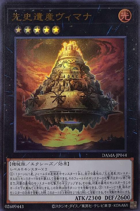 遊戯王 DAMA-JP044 ウルトラレア エクシーズモンスター 先史遺産ヴィマナ 【中古】【Sランク】