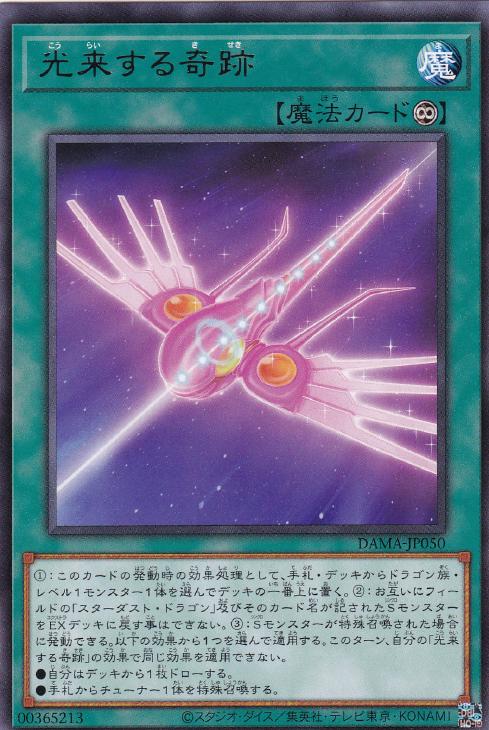 遊戯王 DAMA-JP050 字レア 魔法 光来する奇跡 【中古】【Sランク】