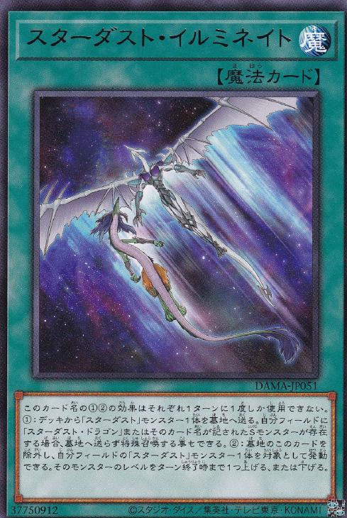 遊戯王 DAMA-JP051 字レア 魔法 スターダスト・イルミネイト 【中古】【Sランク】