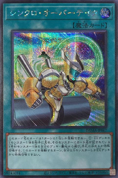 遊戯王 DAMA-JP067 ◆シークレットレア◆ 魔法 シンクロ・オーバーテイク 【中古】【Sランク】