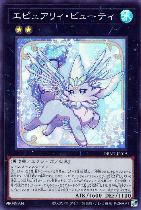 遊戯王 DBAD-JP015 スーパーレア エクシーズモンスター エピュアリィ・ビューティ 