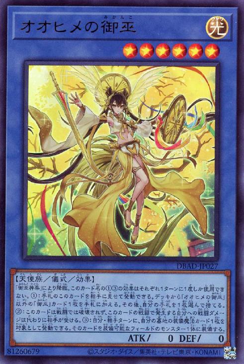 遊戯王 DBAD-JP027 ウルトラレア 儀式モンスター オオヒメの御巫 【中古】【Sランク】