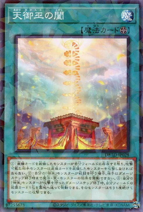 遊戯王 DBAD-JP028 ◆パラレル仕様◆ 魔法 天御巫の闔 【中古】【Sランク】
